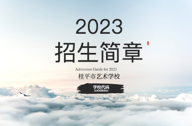 2023年江南·体育登录入口招生简章