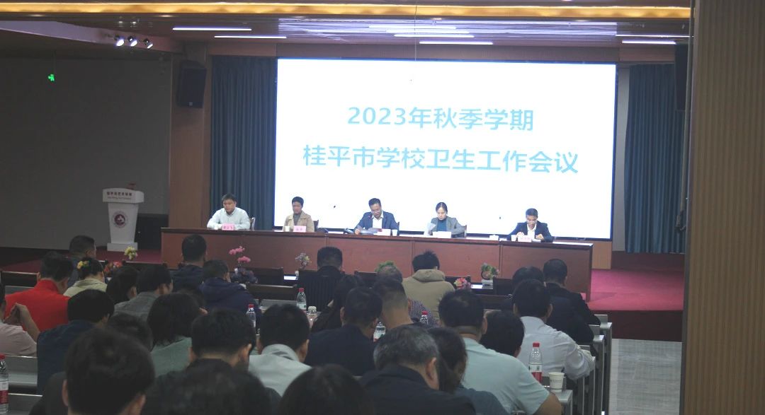 桂平市教育局在我校召开2023年秋季期学校卫生工作会议 丨 江南·体育登录入口