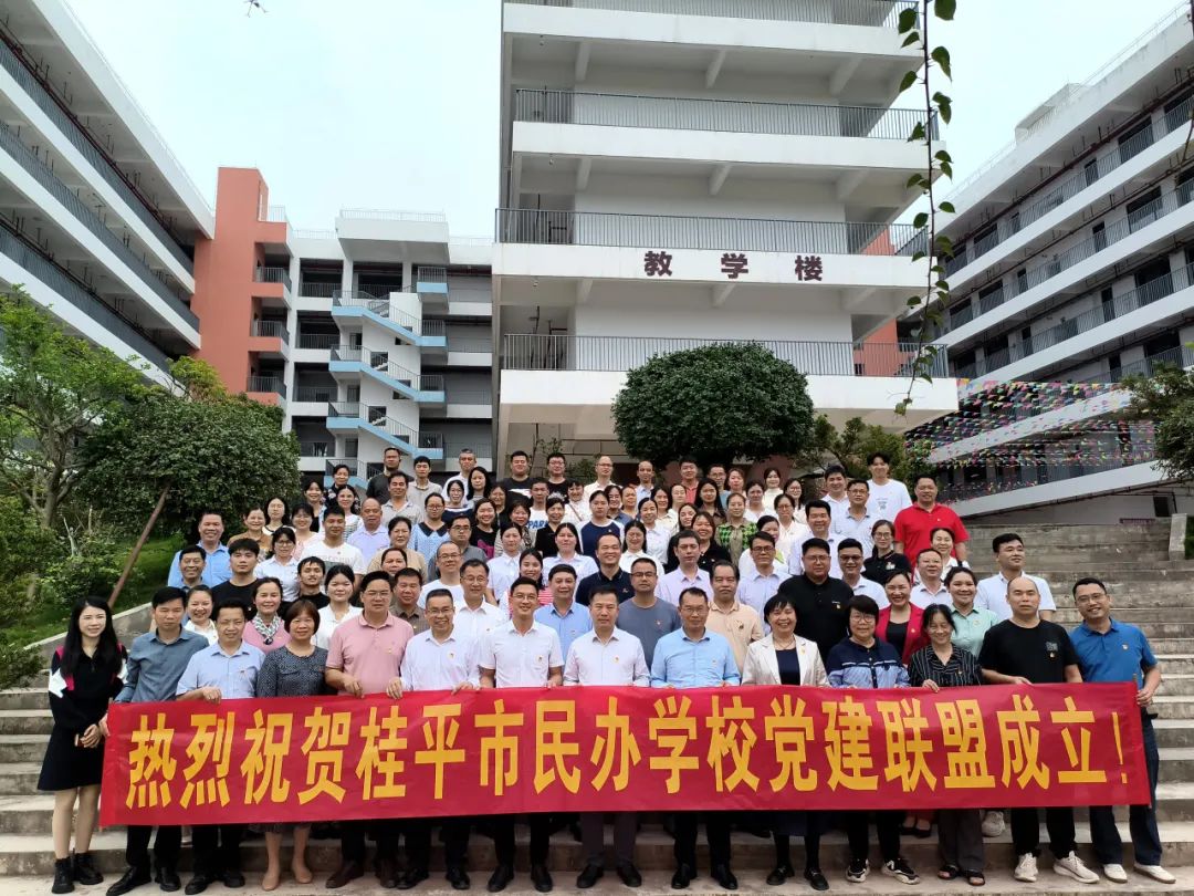 党建联盟聚合力　民办发展焕新机——桂平市党建联盟成立仪式暨主题党日活动 丨江南·体育登录入口